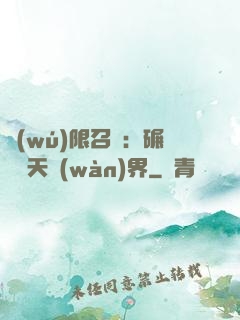 無(wú)限召喚：碾壓諸天萬(wàn)界
