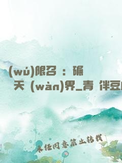 無(wú)限召喚：碾壓諸天萬(wàn)界