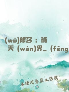 無(wú)限召喚：碾壓諸天萬(wàn)界