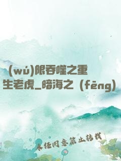 無(wú)限吞噬之重生老虎