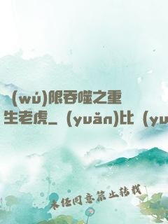 無(wú)限吞噬之重生老虎
