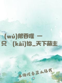 無(wú)限吞噬從一只貓開(kāi)始