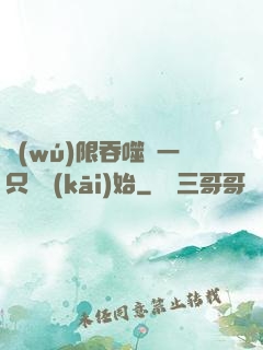 無(wú)限吞噬從一只貓開(kāi)始