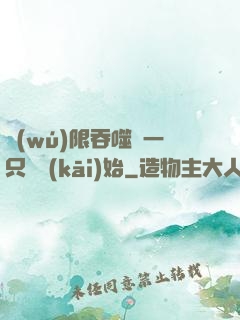 無(wú)限吞噬從一只貓開(kāi)始