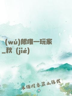 無(wú)限唯一玩家