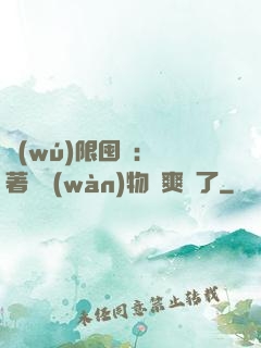 無(wú)限囤貨：帶著億萬(wàn)物資爽瘋了