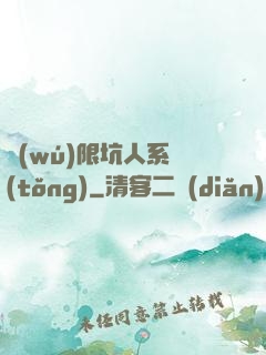 無(wú)限坑人系統(tǒng)