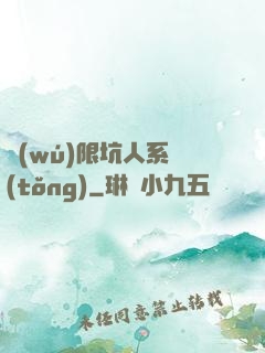 無(wú)限坑人系統(tǒng)