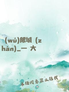 無(wú)限城戰(zhàn)