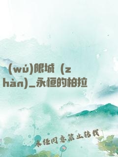 無(wú)限城戰(zhàn)