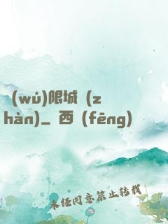 無(wú)限城戰(zhàn)
