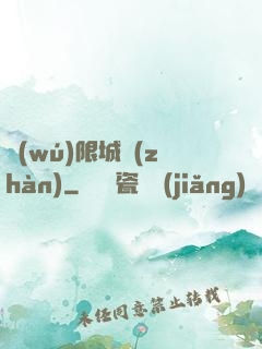 無(wú)限城戰(zhàn)