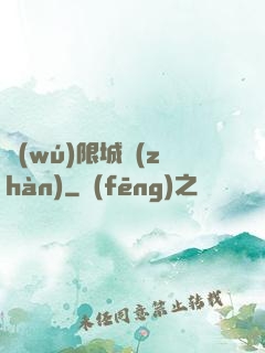 無(wú)限城戰(zhàn)