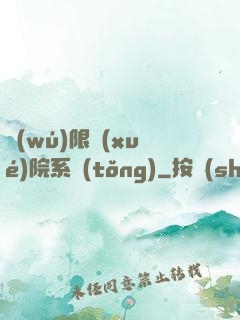 無(wú)限學(xué)院系統(tǒng)
