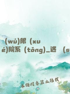 無(wú)限學(xué)院系統(tǒng)