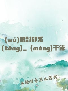 無(wú)限封印系統(tǒng)