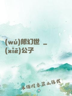 無(wú)限幻世錄