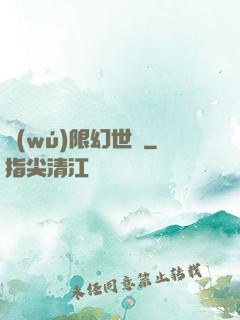 無(wú)限幻世錄