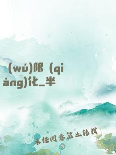 無(wú)限強(qiáng)化