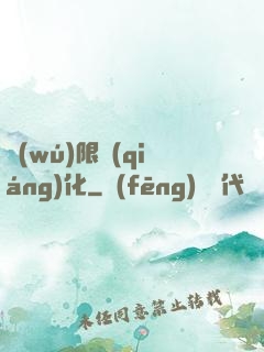 無(wú)限強(qiáng)化