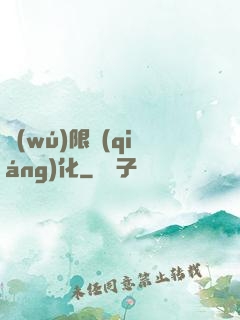 無(wú)限強(qiáng)化