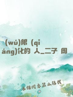 無(wú)限強(qiáng)化的龍人