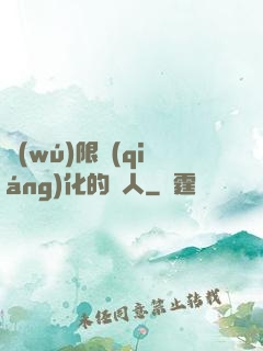 無(wú)限強(qiáng)化的龍人