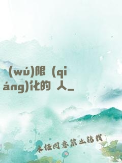 無(wú)限強(qiáng)化的龍人