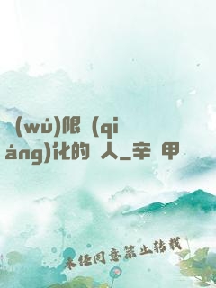 無(wú)限強(qiáng)化的龍人