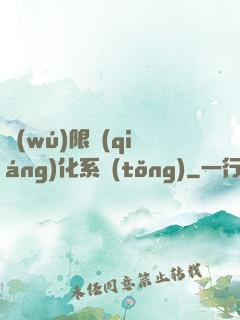 無(wú)限強(qiáng)化系統(tǒng)