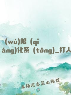 無(wú)限強(qiáng)化系統(tǒng)