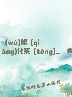 無(wú)限強(qiáng)化系統(tǒng)