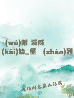 無(wú)限從漫威開(kāi)始