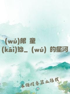 無(wú)限從童話開(kāi)始