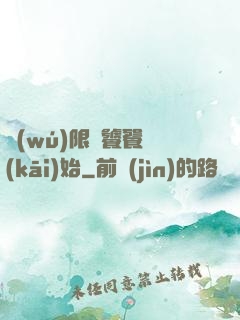 無(wú)限從饕餮開(kāi)始
