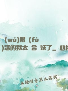 無(wú)限復(fù)活的我太適合斬妖了