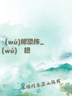 無(wú)限恐怖