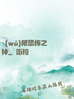 無(wú)限恐怖之弒神