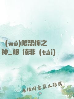 無(wú)限恐怖之弒神