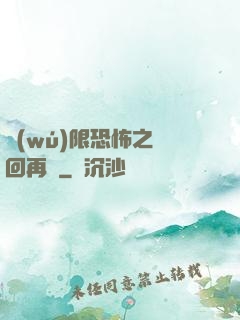 無(wú)限恐怖之輪回再啟