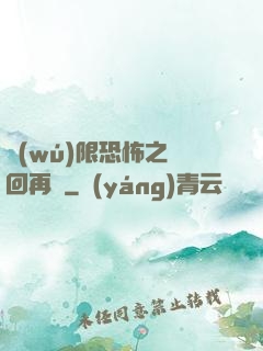 無(wú)限恐怖之輪回再啟
