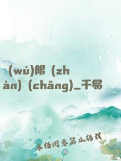 無(wú)限戰(zhàn)場(chǎng)