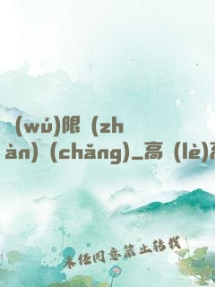 無(wú)限戰(zhàn)場(chǎng)