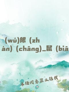 無(wú)限戰(zhàn)場(chǎng)