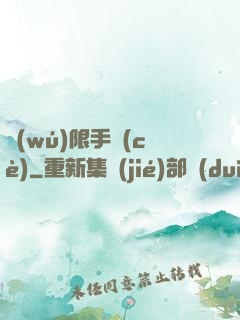 無(wú)限手冊(cè)