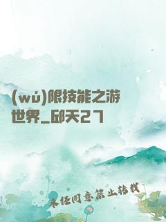無(wú)限技能之游戲世界