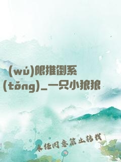 無(wú)限推倒系統(tǒng)