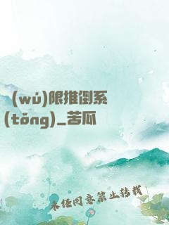 無(wú)限推倒系統(tǒng)