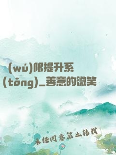無(wú)限提升系統(tǒng)
