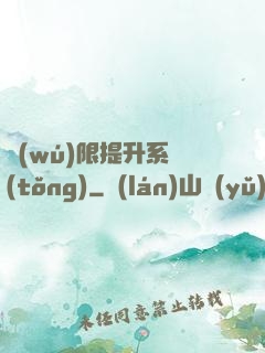 無(wú)限提升系統(tǒng)